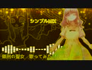 磔刑の聖女　歌ってみた/シンプルmix【朝月】