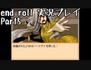 【END ROLL】確定した悲しい結末を夢想する　part5【実況プレイ】