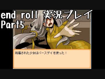 【END ROLL】確定した悲しい結末を夢想する　part5【実況プレイ】