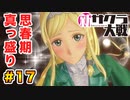 【新サクラ大戦】で女の子との会話術を習得！？part.17