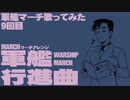 軍歌「軍艦行進曲」アカペラで歌ってみた（2日目）Japanese navy song “Warship March”