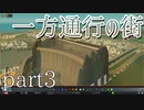 【Cities Skylines】一方通行の街part3【縛りプレイ】