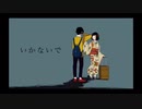 【低音女子】大人しっとり風味に“いかないで”（ikanaide）歌ってみた（cover）／しゃるろっと【charlotte】