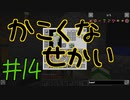 【minecraft1.12.2】かこくなせかい　Part14【ゆっくり実況】