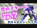 【音街ウナ】恋のスタート【ボカロ】【オリジナル】