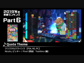 みんなで決めるゲーム音楽2019年の新曲ランキング Part6