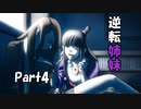 【既プレイ】逆転裁判の世界を心ゆくまで楽しむ実況プレイ動画 Part4