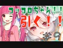 【ガチャ動画】茜ちゃんが『コッコロ(プリンセス)』ガチャを引くようです＋α【プリコネR】【ワーフリ】#9