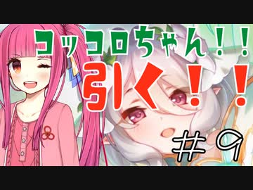 【ガチャ動画】茜ちゃんが『コッコロ(プリンセス)』ガチャを引くようです＋α【プリコネR】【ワーフリ】#9