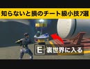 【小技集】アップグレードベンチが裏世界につながっているのを知っていましたか？最強バグ小技集！【FORTNITE/フォートナイト】