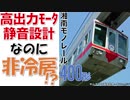 【迷列車で行こう】 Ep040 静かでアツいモノレール 湘南モノレール400形