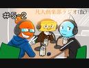 凡人倶楽部ラジオ（仮）＃5-2
