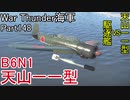 【War Thunder海軍】こっちの海戦の時間だ Part148【ゆっくり実況・日本海軍】