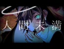 人間未満 / ver.余白_ 【歌ってMV作ってみた】