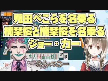 兎田ぺこらを名乗る楠栞桜と楠栞桜を名乗るジョー・力一