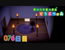 【実況】まいにち あつまれ どうぶつの森76日目