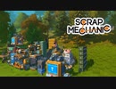 THE☆テコ入れとはこのことである。【SCRAP MECHANIC】4