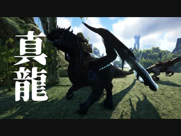 【ARK:Annunaki Genesis】『真龍』　今日も何とか生きてます11話【VOICEROID実況】