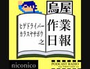 ヒゲドライバー 烏屋茶房の作業日報