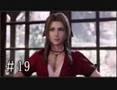 【FF7R】ファイナルファンタジー7でミッドガルと現実から脱出する Part19【実況プレイ】