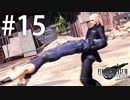 たまには童心に帰って遊んでもらうのもいいよね。【FF7R】#15