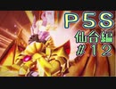 【P5S（仙台編）】ペルソナ5スクランブルを全力でプレイしますpart2-12