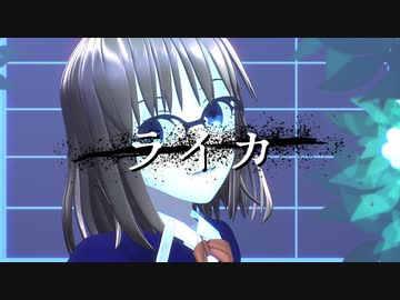 【Fate/MMD】ライカ【モデル大幅更新】