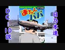 【連ちゃんパパ】日乃本進、DC-10説