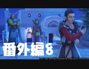 【 夫婦実況 】 オゴオゴするドラゴンクエストⅪ 【 番外編8 】