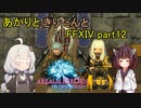 【VOICEROID実況】あかりときりたんとエンタープライズ【FF14】part12