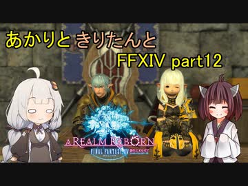 【VOICEROID実況】あかりときりたんとエンタープライズ【FF14】part12