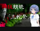 【CeVIO朗読】怪談「三蛇祭」【怖い話・不思議な話・都市伝説・人怖・実話怪談・恐怖体験】