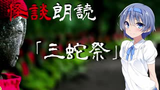 【CeVIO朗読】怪談「三蛇祭」【怖い話・不思議な話・都市伝説・人怖・実話怪談・恐怖体験】