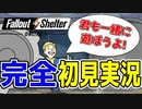 【FalloutShelterOnline】fallout初心者が究極情熱的に完全初見実況しちゃう【フォールアウトシェルターオンライン】