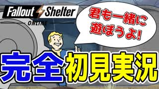 【FalloutShelterOnline】fallout初心者が究極情熱的に完全初見実況しちゃう【フォールアウトシェルターオンライン】