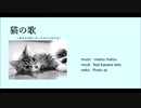 猫の歌  /  feat.重音テト【オリジナル】