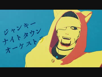 【金カムMMD】ジャンキーナイトタウンオーケストラ【尾形】