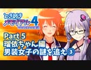 【ときメモ4】結月ゆかりのときめき高校生活#5 瑠依ちゃん編3【VOICEROID実況】