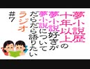 夢ラジオ#7【成り代わり】