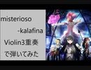 misterioso/Kalafina　エレキヴァイオリン3重奏で演奏してみた