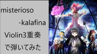 misterioso/Kalafina　エレキヴァイオリン3重奏で演奏してみた