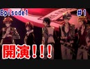 ＃1【腐男子が】ツイステのえぴそーど1進めていくゾ！【実況】