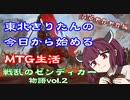 東北きりたんの今日から始めるMTG生活　背景世界編　戦乱のゼンディカー　物語vol.2