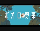 ボカロは野菜
