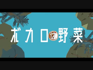 ボカロは野菜