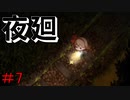 少女と犬のハートフルストーリーなホラーゲーム　【夜廻】 #7