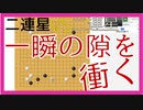 【囲碁】楽しく囲碁を実況～一瞬のスキを衝く～【実況】　二連星☆