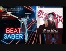 【Beat saber】恋愛裁判 -Expert-