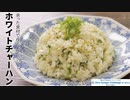 国連協力動画 余った白身で絶品【ホワイトチャーハン】