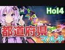 【HoI4】　崩壊と内乱の都道府県マルチ!!　ゆか×あかの華麗なる国家戦略　＃9　in兵庫　【VOICEROID実況】